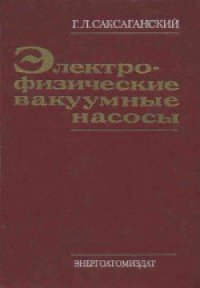 cover of the book Электрофизические вакуумные насосы. Научное издание