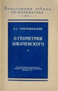 cover of the book О геометрии Лобачевского