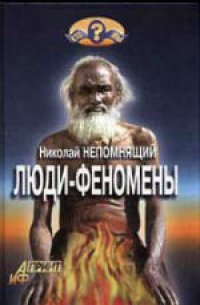 cover of the book Люди-феномены