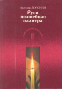 cover of the book Руси волшебная палитра. Подарочное издание