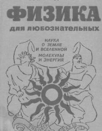 cover of the book Физика для любознательных