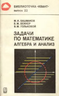 cover of the book Задачи по математике. Алгебра и анализ