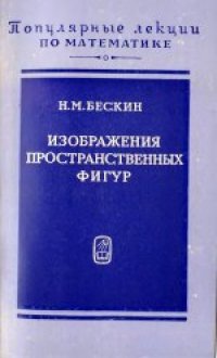 cover of the book Изображения пространственных фигур