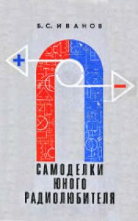 cover of the book Самоделки юного радиолюбителя