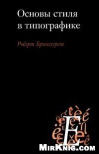 cover of the book Основы стиля в типографике