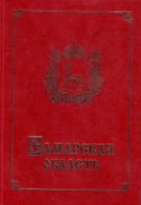 cover of the book Самарская область. География и история, экономика и культура. Учебное пособие для учащихся общеобразовательных учреждений