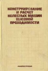 cover of the book Конструирование и расчет колесных машин высокой проходимости. Учебник для втузов