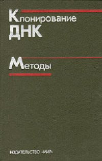 cover of the book Клонирование ДНК. Методы. ( DNA cloning. Volume I, II) . Сборник