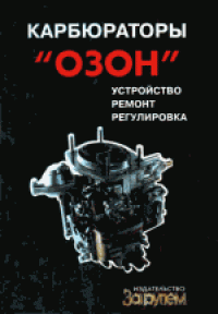 cover of the book Карбюраторы «Озон»: Устройство, ремонт, регулировка. Практическое пособие