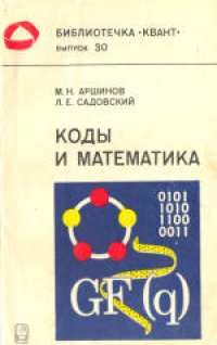 cover of the book Коды и математика (рассказы о кодировании)