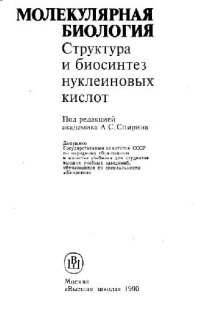 cover of the book Молекулярная биология- Структура и биосинтез нуклеиновых кислот