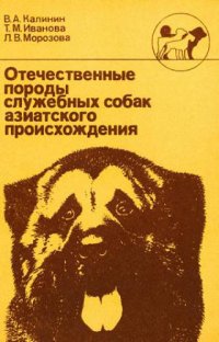 cover of the book Отечественные породы служебных собак азиатского происхождения