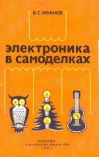 cover of the book Электроника в самоделках