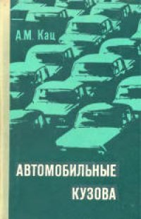 cover of the book Автомобильные кузова