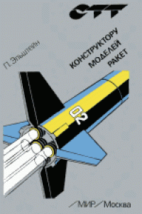 cover of the book Конструктору моделей ракет. (Mlody modelarz rakiet, 1975) 