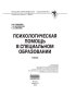 Психологическая помощь в специальном образовании